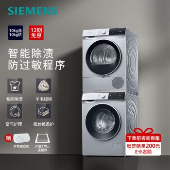 SIEMENS 西门子 无界系列 WG52E1U80W+WQ53E2D80W 洗烘套装 10kg 7499元