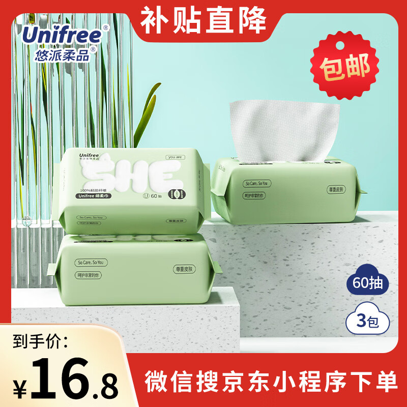 UNIFREE 一次性婴儿绵柔巾 3包 券后19.9元