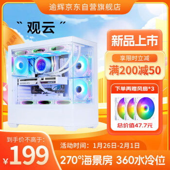 YU HUI 逾辉 观云海景房机箱赠3把RGB风扇