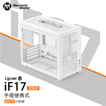 方糖机械大师 逻辑库logicube iF17侧透MATX 支持背插主板 机箱 极地白