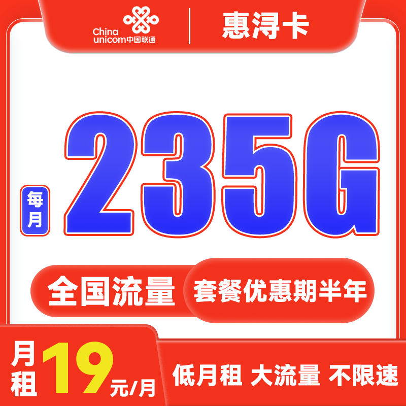 中国联通 惠浔卡 2-5月19元月租（205G通用流量+30G定向流量） 0.01元（双重优惠）
