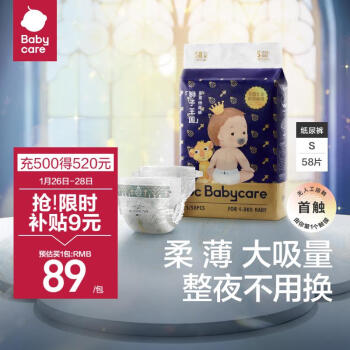 移动端：babycare 皇室狮子王国系列 纸尿裤 S58片