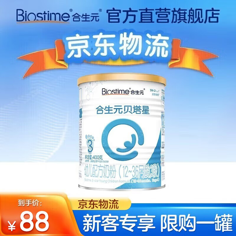 BIOSTIME 合生元 贝塔星 幼儿进口配方奶粉 3段 400g 88元