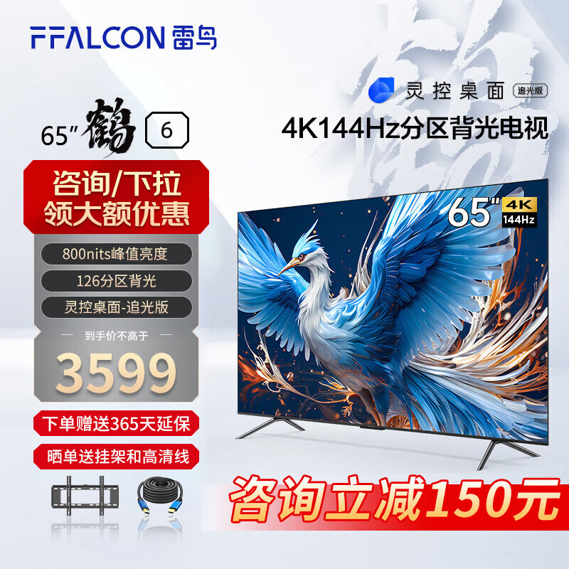FFALCON 雷鸟 鹤6 24款 65英寸游戏电视 144Hz高刷 券后3229元