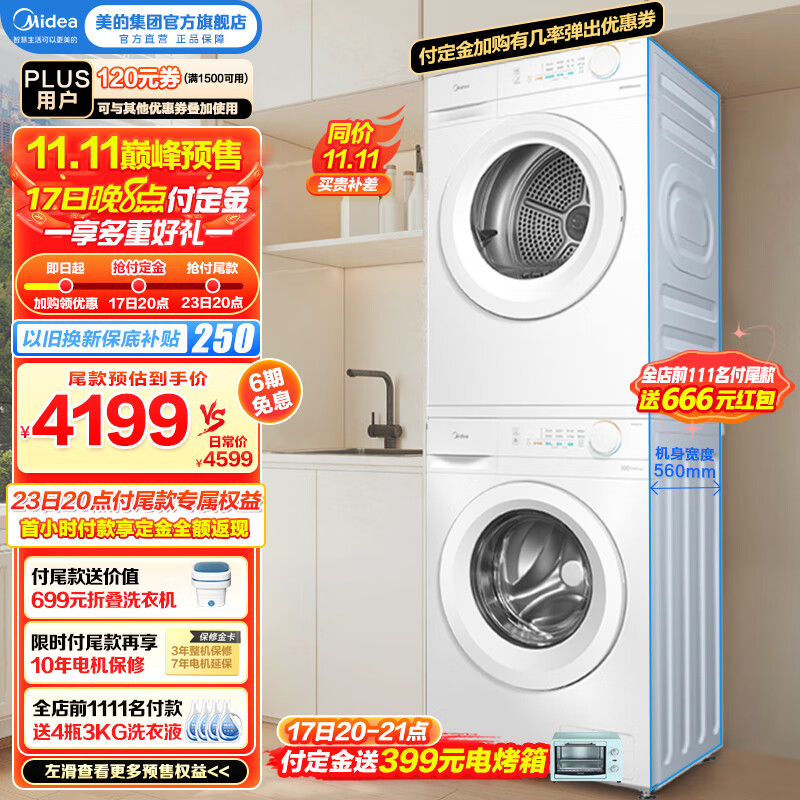 Midea 美的 10公斤家用大容量洗烘套装 MG100V11F+MH100V11F 券后3999元