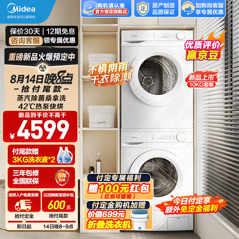 Midea 美的 洗烘套装10KG MG100V11F+MH100V11F 券后3899元