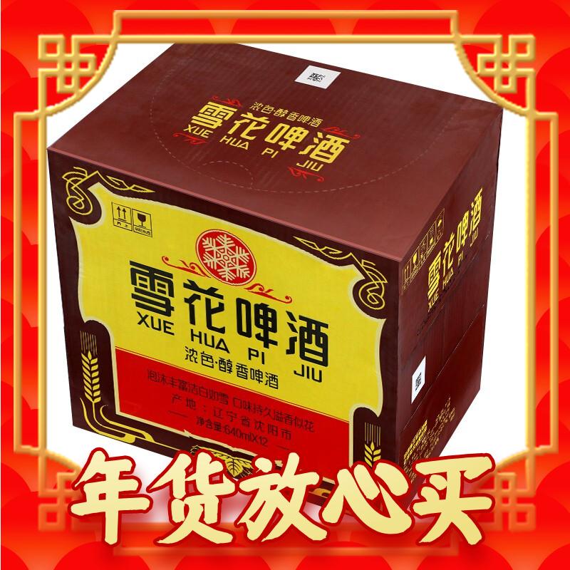 爆卖年货：SNOWBEER 雪花 啤酒（Snowbeer）经典沈阳老雪 640ml*12瓶 64.25元（双重优惠）