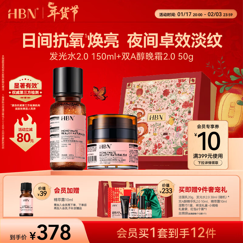 HBN 早C晚A套装（发光水150ml+晚霜50g+赠 洁面20g+发光水30ml+精华乳10ml+精粹露10ml+湿敷巾1盒+礼袋+礼盒） 318元（636元/2件，双重优惠）