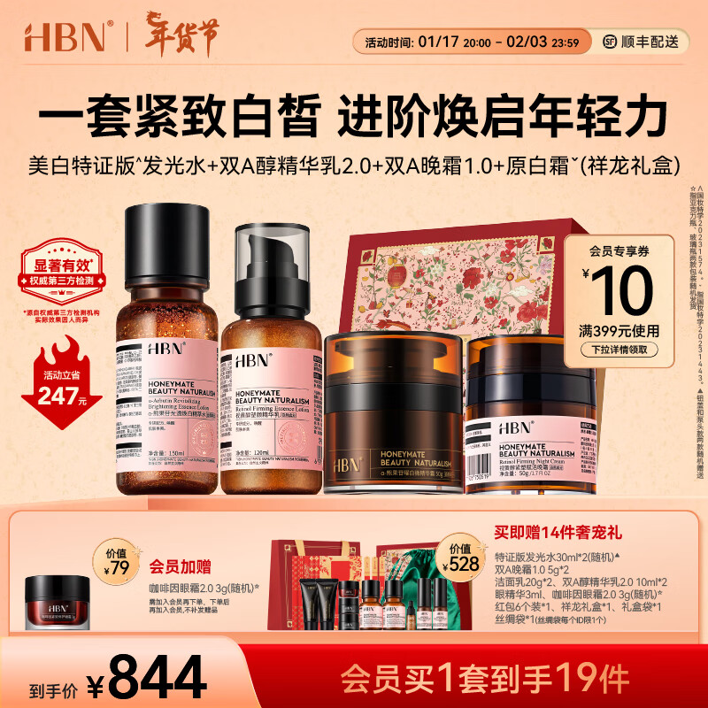 爆卖年货：HBN 护肤套装（发光水150ml+精华乳120ml+双A醇晚霜50g+原白霜50g+赠 发光水30ml*2+晚霜5g*2+洁面20g*2+精华乳10ml*2+眼精华3ml+眼霜3g+红包6个人+礼盒） 774元（双重优惠）