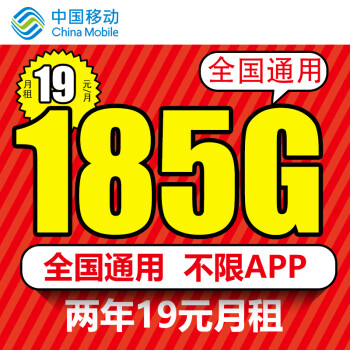 中国移动 大流量卡纯上网手机卡电话卡19元/月185G全国通用低月租