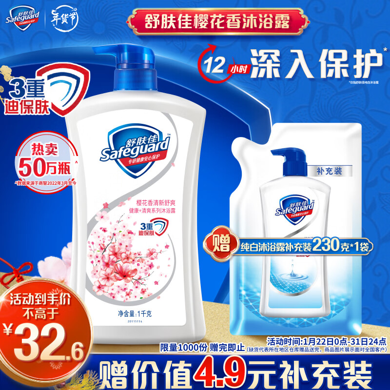 Safeguard 舒肤佳 健康清爽沐浴露 樱花香清新舒爽 1kg 32.6元