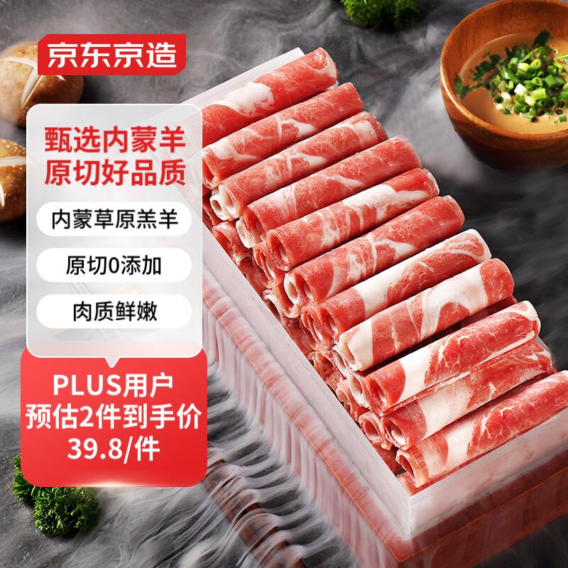 京东京造 草原羔羊原切羊肉片500g（冷冻） 火锅食材羊肉卷 39.9元