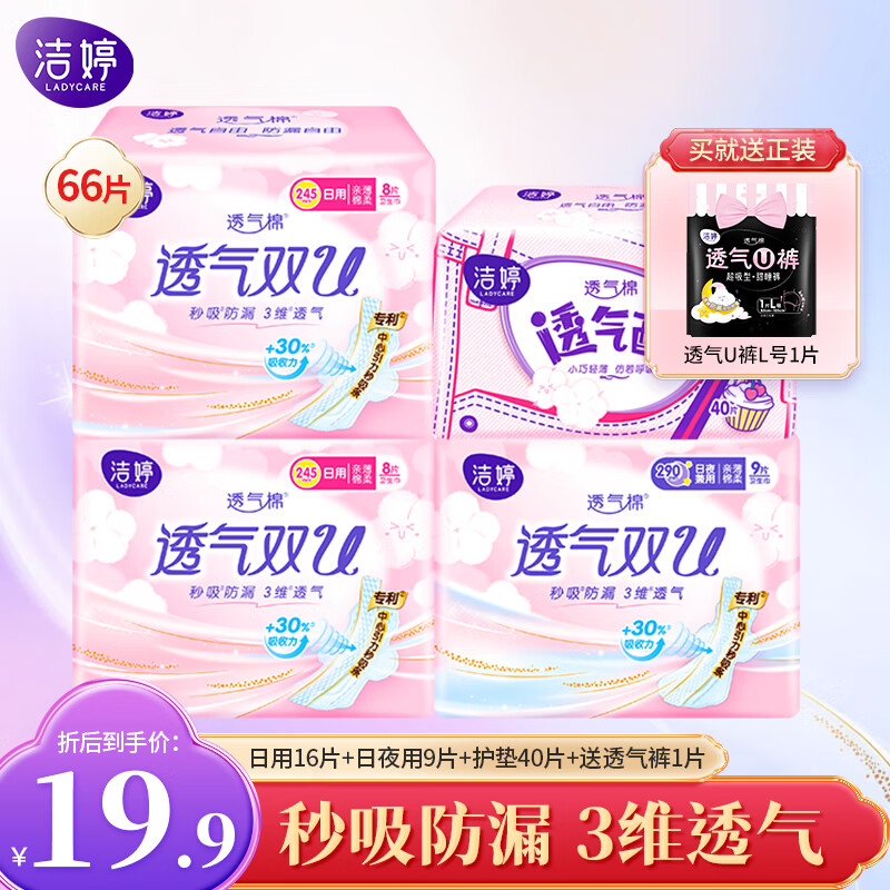 LADYCARE 洁婷 绵柔卫生巾 日夜组合65片+贈裤巾1条 券后14.9元