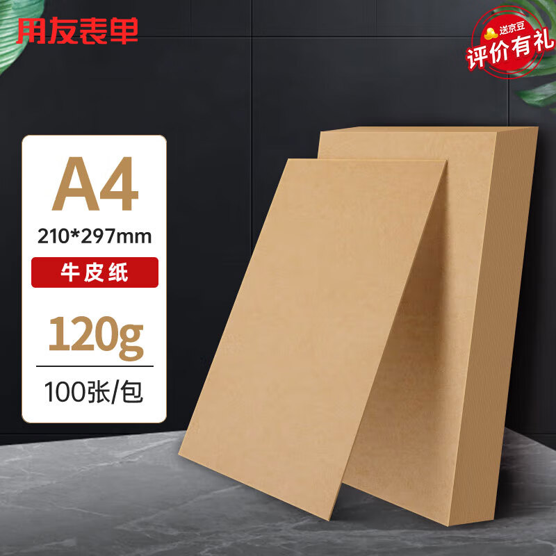 yonyou 用友 表单 A4牛皮纸 120g/100张 牛皮纸封面牛皮打印纸 凭证封面纸 牛皮卡纸书皮纸包装纸绘图绘画纸22794 15.5元