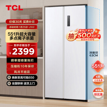 TCL 551升大容量对开双开门两门冰箱630mm超薄可嵌入 一级能效 风冷无霜 家用电冰箱 R551T5-S芭蕾白