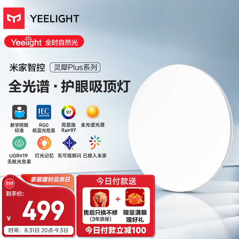 Yeelight 易来 灵犀Plus智能led全光谱低蓝光吸顶灯客厅卧室餐厅超薄500 券后449元