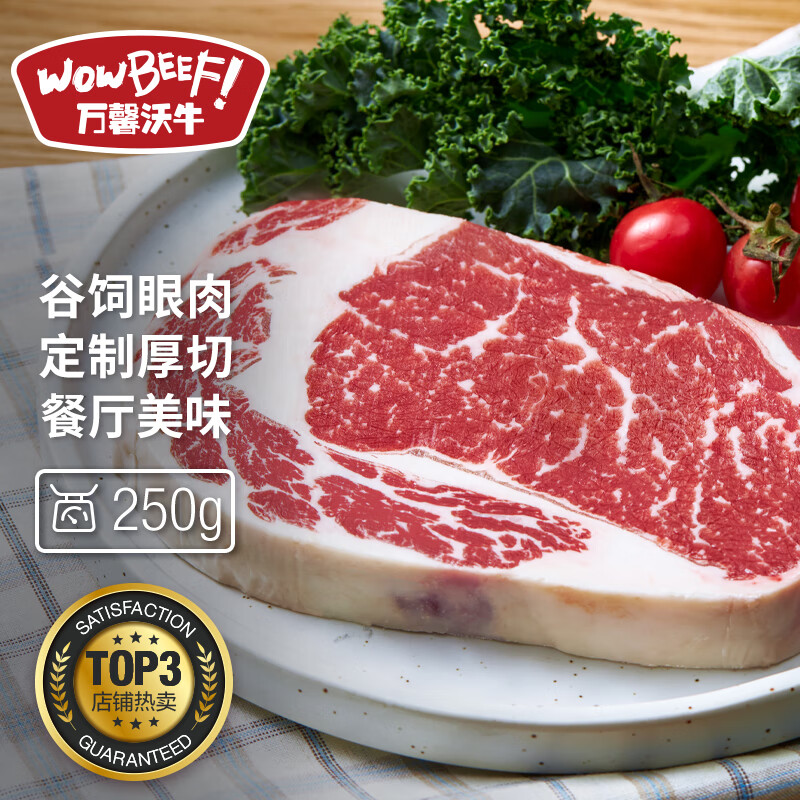 WOWBEEF 万馨沃牛 厚切眼肉牛排 250g 54元