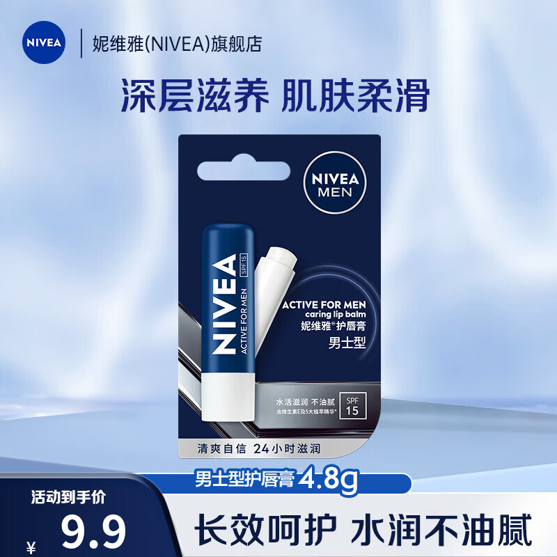 限移动端：NIVEA 妮维雅 MEN 妮维雅男士 护唇膏 4.8g 9.9元