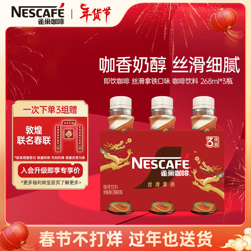 Nestlé 雀巢 丝滑拿铁 268ml*3瓶 14.9元