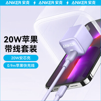 Anker 安克 安芯充 20W快充充电器紫+C to L PD快充数据线 0.9米-紫