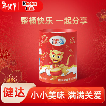 Kinder 健达 牛奶巧克力缤纷乐制品迷你组合年货零食新年礼物龙年分享桶171g