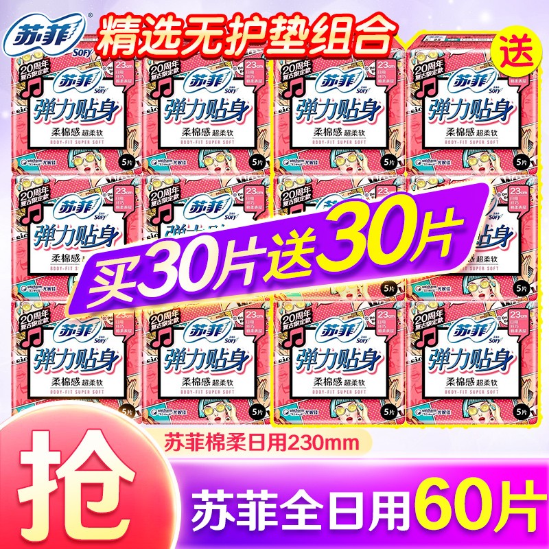 Sofy 苏菲 弹力贴身超熟睡 卫生巾日夜组合装 （冲量）纯日用230mm60片 券后29.9元
