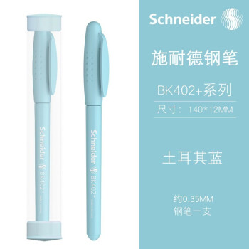 Schneider 施耐德 德国进口学生钢笔 BK系列 BK402+ 土耳其蓝 EF尖 单支装