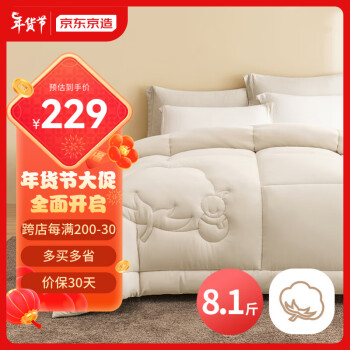 京东京造 亲亲棉花被 100%新疆棉填充被芯被子冬季 冬被8.1斤 2x2.3米
