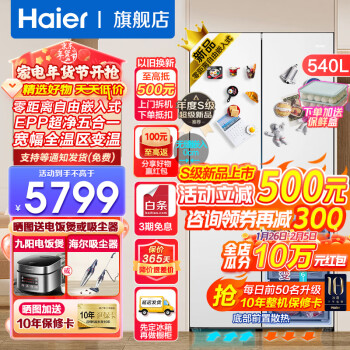 Haier 海尔 零距离自由嵌入系列 BCD-540WGHTD45W9U1 风冷十字门冰箱 540L 玉脂白 券后4999元