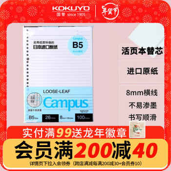 KOKUYO 国誉 浅蓝 替换芯纸B5/100页 1本装 WCN-CLL1110