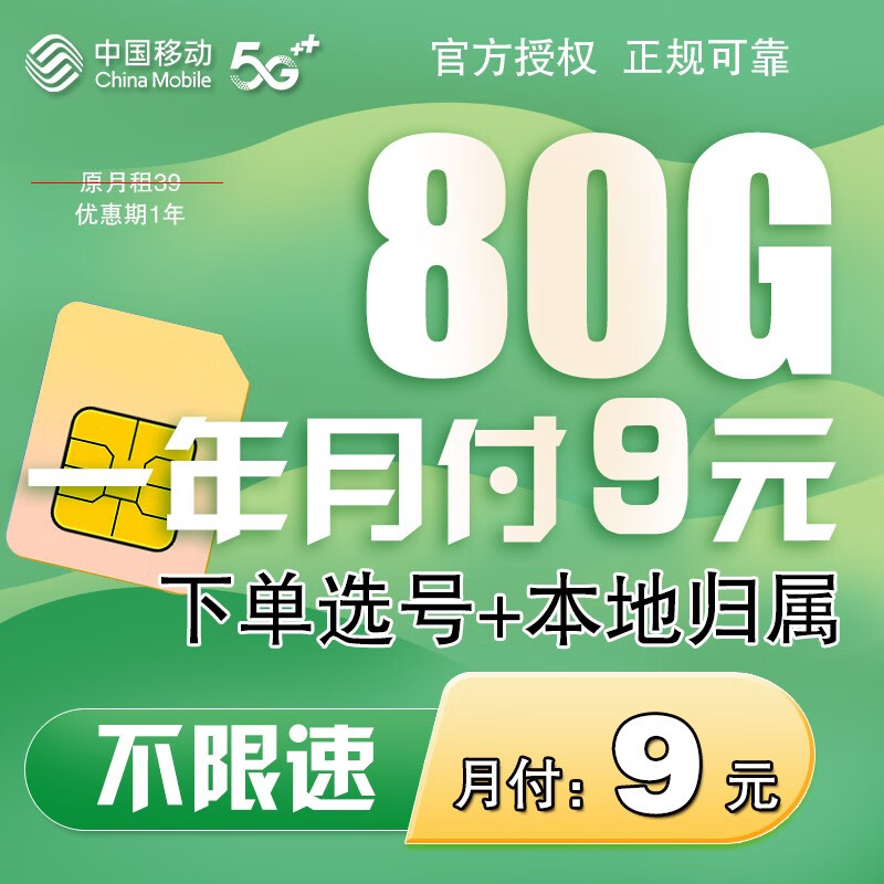 中国移动 流量卡电话卡手机卡通话卡4G5G上网卡本地卡不限速大流量低月租选号 9+80G++ 券后1.6元