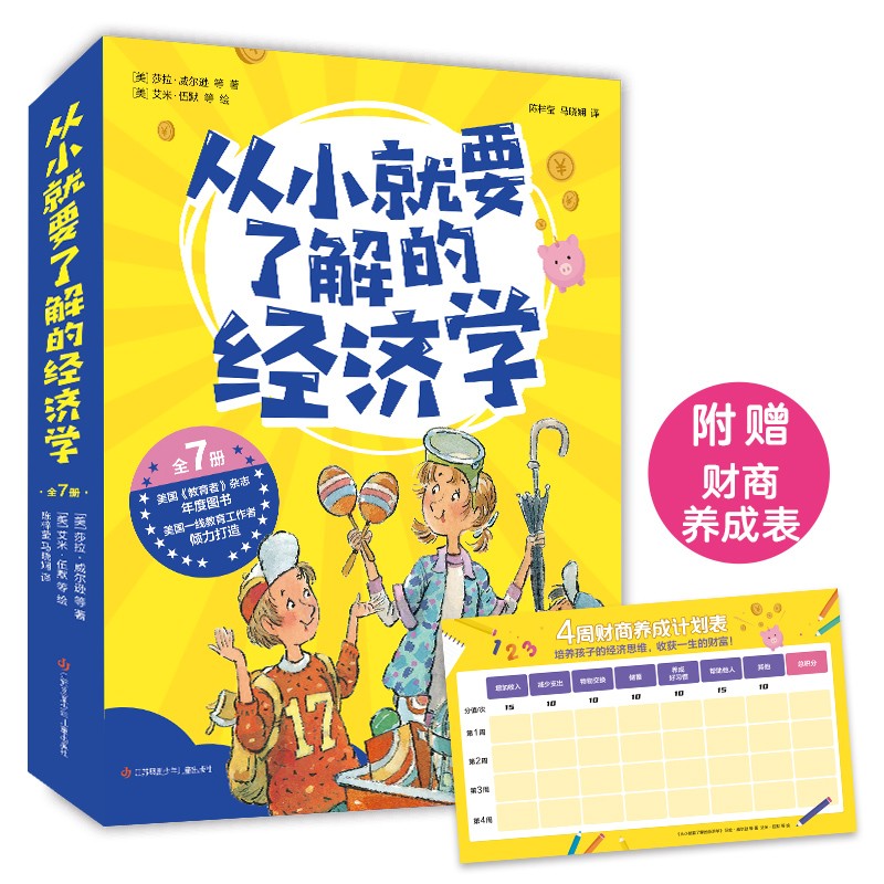 图书秒杀：《从小就要了解的经济学》（套装共7册） 39元