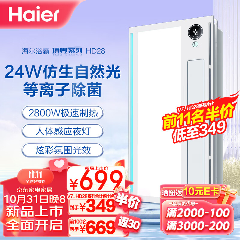 Haier 海尔 HD28风暖浴霸暖风照明排气一体 649元