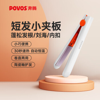 POVOS 奔腾 卷直发器 卷发棒 迷你夹板 恒温直发板 PR2031