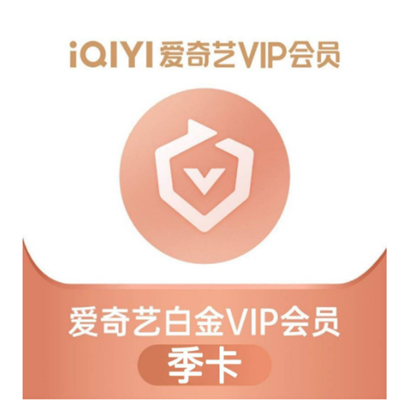 iQIYI 爱奇艺 银河奇异果电视端白金VIP会员季卡 3个月 65元