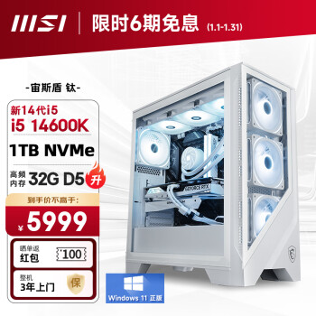 MSI 微星 宙斯盾Ti 14代i5 14600K/32G DDR5/1T SSD电竞游戏设计师台式电脑主机全套整机diy组装机