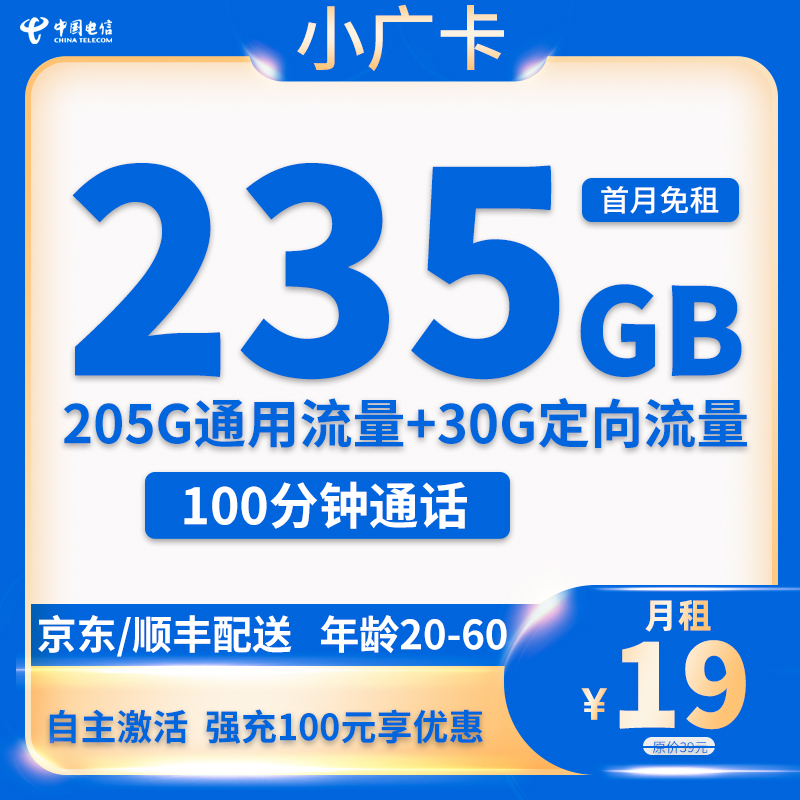 中国电信 小广卡 2-6个月19元月租（235G全国流量＋100分钟通话）首月免月租 0.01元