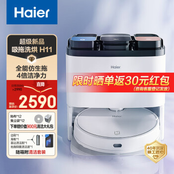 Haier 海尔 扫地机器人H11吸拖洗烘一体机电解水除菌全自动清洗自集尘洗地机擦窗机拖地机器人拖地机器人