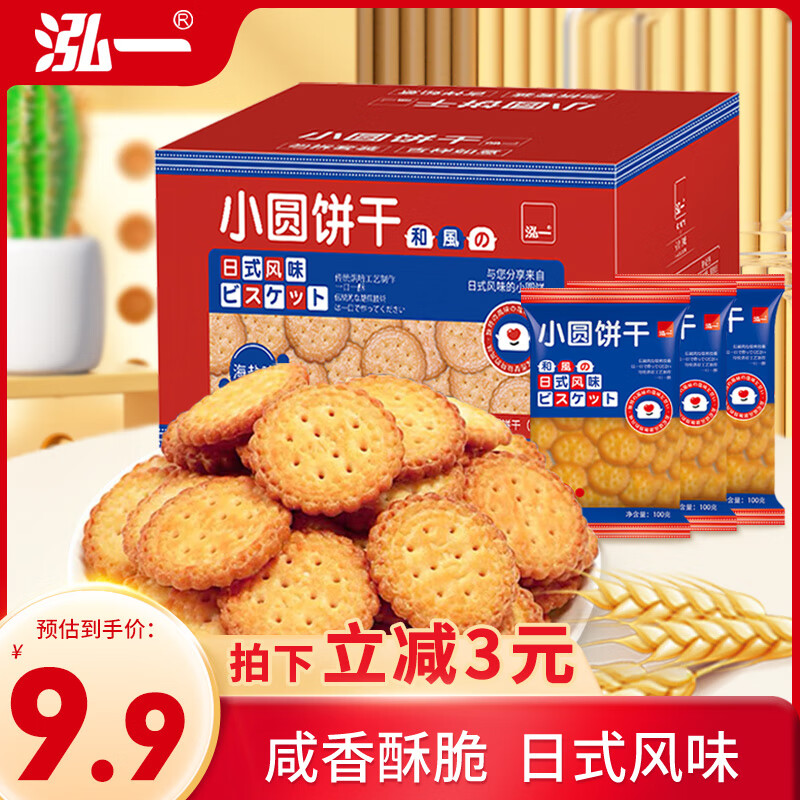泓一 小圆饼干 海盐味 500g 9.9元