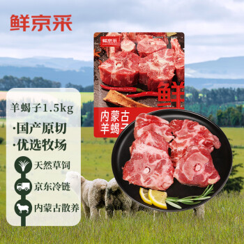 鲜京采 内蒙古原切羊蝎子1.5kg 冷冻 火锅食材 炖煮佳品