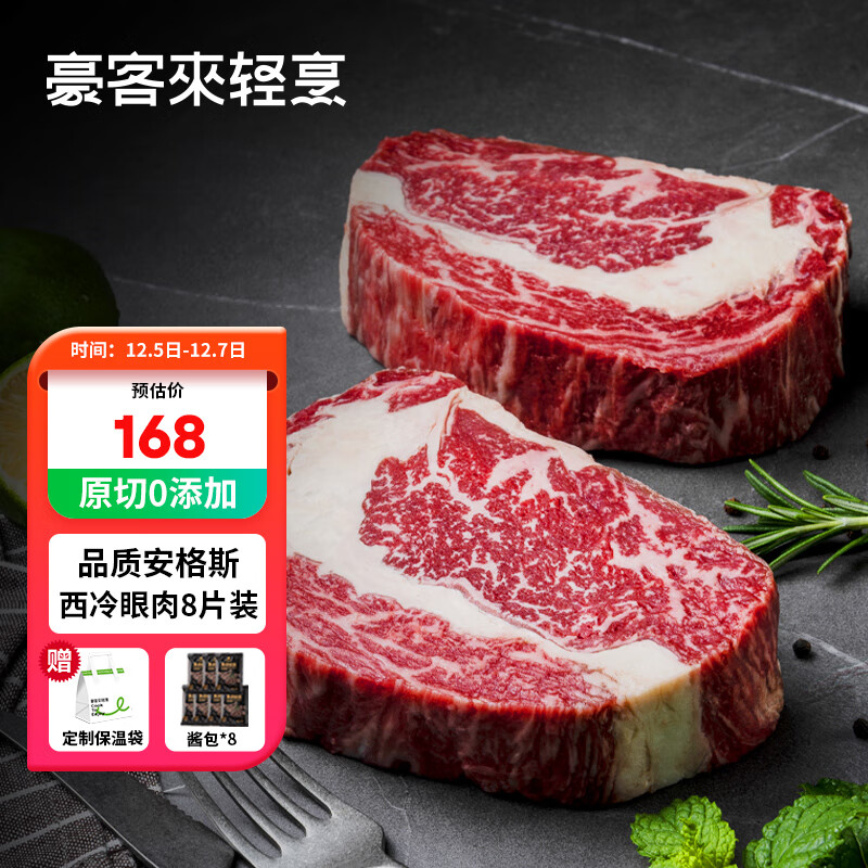 houcaller 豪客来 原切牛排1.2kg（8片）安格斯草饲西冷眼肉组合 券后121.25元