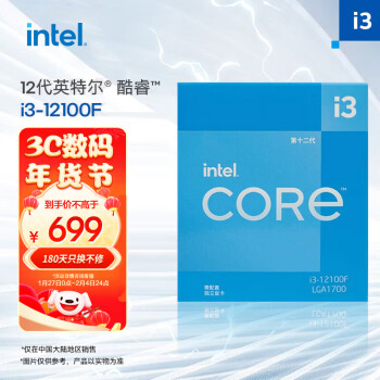 intel 英特尔 酷睿 i3-12100F CPU 3.3GHz 4核8线程