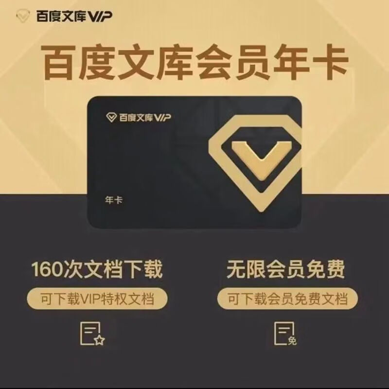 百度文库VIP会员年卡 12个月 73元