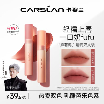 CARSLAN 卡姿兰 轻糯柔雾唇泥双支装（#01+#02） ￥79