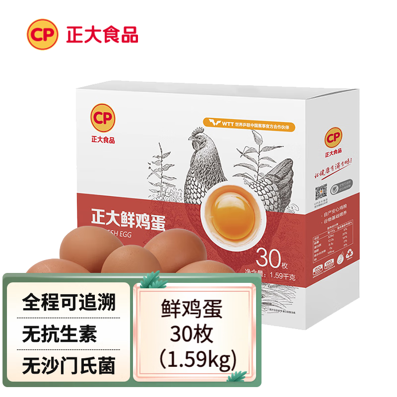 CP 正大食品 正大鸡蛋 优选鲜鸡蛋 中秋礼盒 30枚/1.59kg 券后29.9元