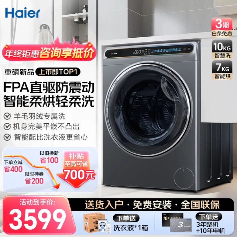 Haier 海尔 洗衣机新品 晶彩屏FPA直驱电机智能投放 智慧洗 除菌空气洗洗烘一体机 10KG 券后2729元