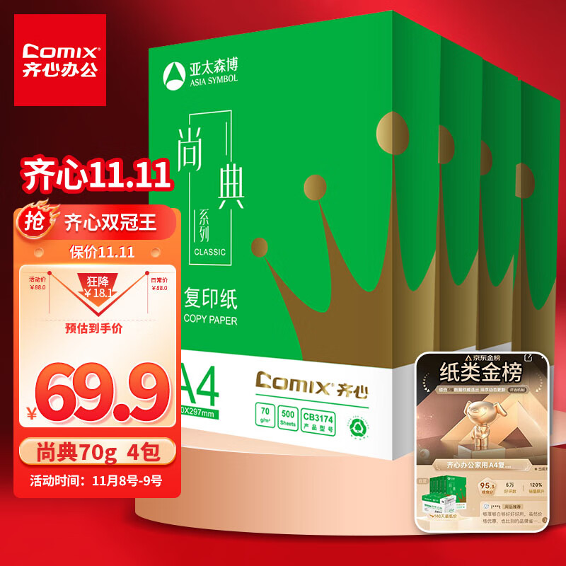 Comix 齐心 尚典 A4打印纸 70g 双面复印纸 纸张光滑打印顺畅 500张/包 4包/箱(2000张) CB3174-4 69.9元