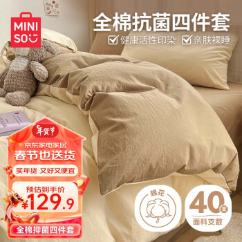 MINISO 名创优品 抗菌全棉四件套 1.5/1.8米床 200*230cm被套 米咖拼卡其