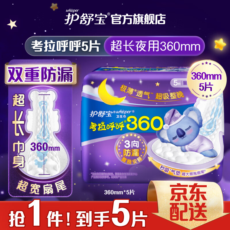 whisper 护舒宝 考拉呼呼棉柔夜用卫生巾 36cm*5片 6.9元