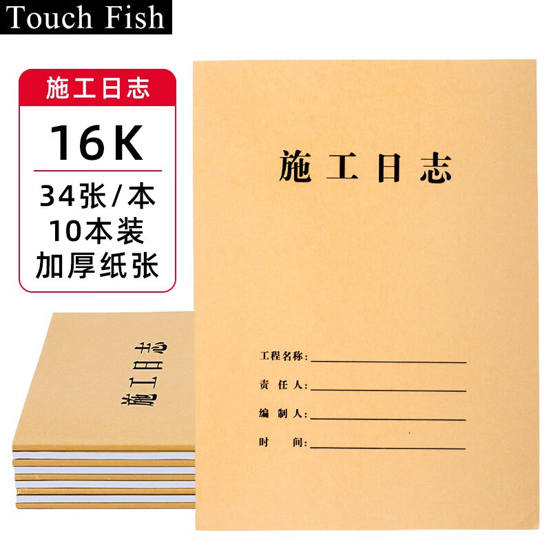touch fish 施工日志10本装 建筑工地工程企业单位施工记录本笔记日记本 23.5元